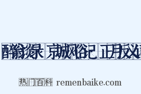 醉翁谈录·京城风俗记·正月反义词是什么意思的图片